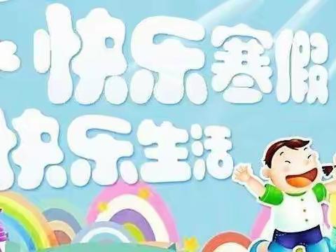 麻园岭小学2022年寒假给家长的一封安全公开信