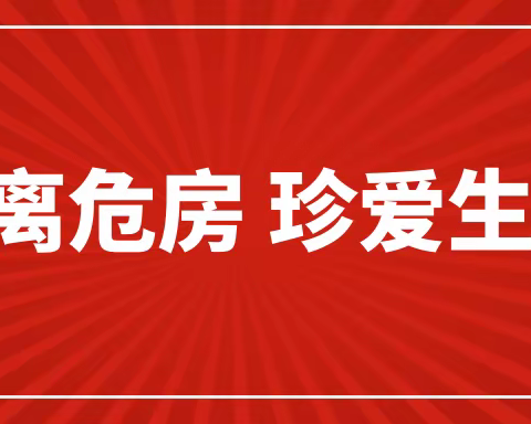 2022年麻园岭小学“远离危房，珍爱生命”——致全体师生、家长的倡议书