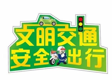 麻园岭小学关于倡导“一盔一带”的一封公开信