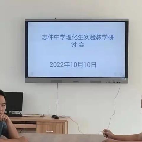 志仲中学理化生实验教学研讨会