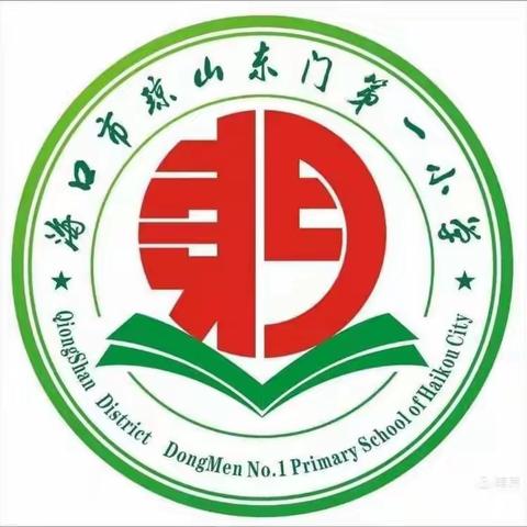 琼台福地，尚贤东门——记海口市琼山东门第一小学教育见习活动