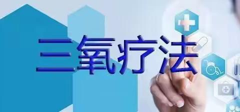 看看这些，你会对“三氧自体血回输疗法”有全新的认识