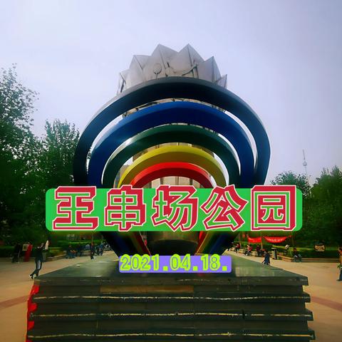 老年人的乐园（天津王串场公园）