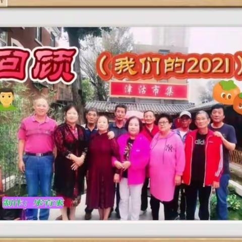 回顾：（我们的2021年）