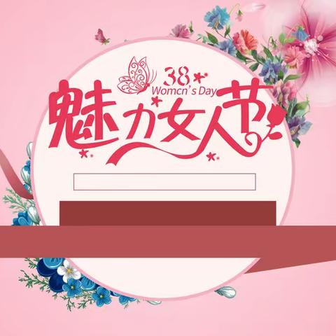 😍😍😍三·八女神节放假通知！！——独山县第四幼儿园