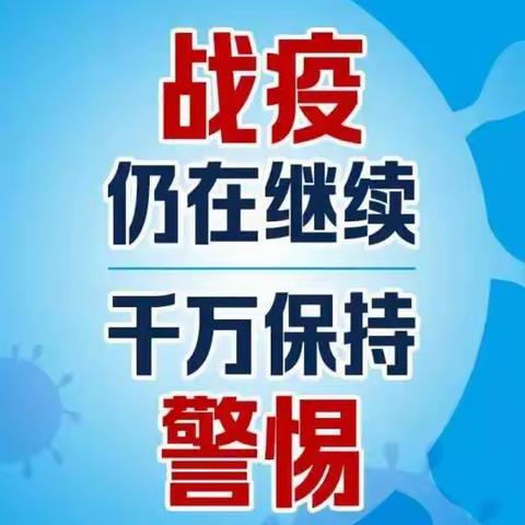 独山县第四幼儿园温馨提醒：多地疫情反扑，战疫仍在继续，做好“自己健康的第一责任人”！