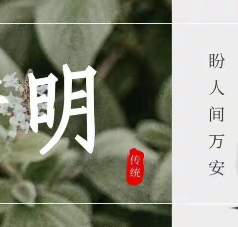 独山县第四幼儿园2022年清明节放假通知及安全注意事项