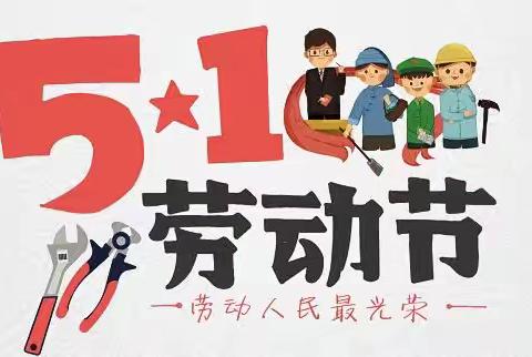 独山县第四幼儿园五一节放假通知及安全提示