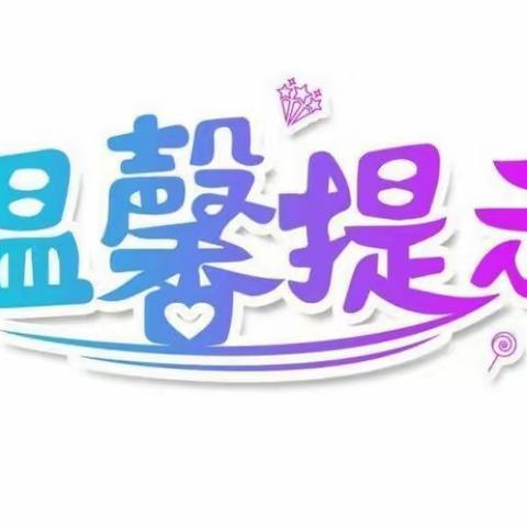 独山县第四幼儿园2022年六月六放假通知及安全温馨提示