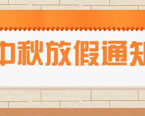 独山县第四幼儿园中秋节放假通知及安全提示