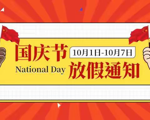 独山县第四幼儿园国庆节假期致家长的一封信