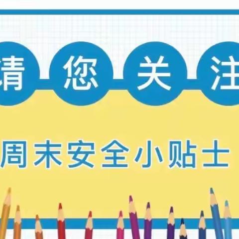 周末安全我知道——独山县第四幼儿园温馨提示