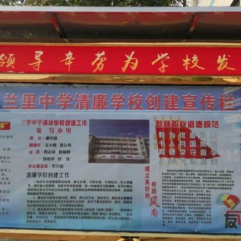 “创建清廉学校，我们在行动”——兰里中学清廉学校创建活动