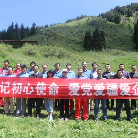 不忘初心使命，爱党爱疆爱企