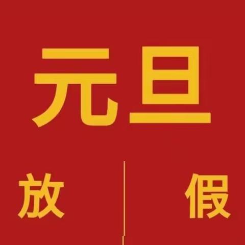 三溪桥中心幼儿园2022年元旦放假通知及假期温馨提示