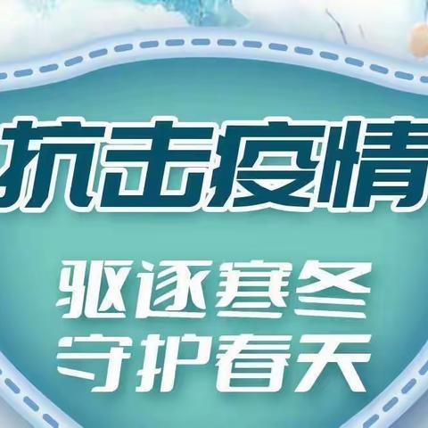 成长不延期，家园一线牵——三溪桥中心幼儿园居家防疫安排