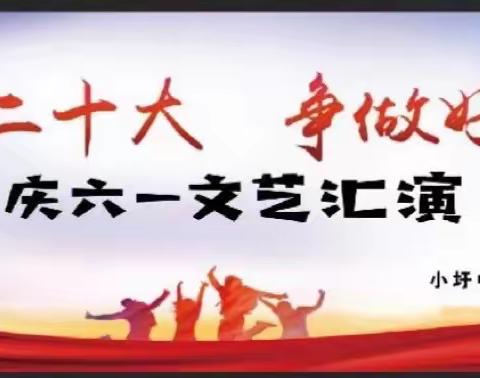 “喜迎二十大 争做好队员”——五河县小圩中心小学2022年庆“六一”文艺汇演