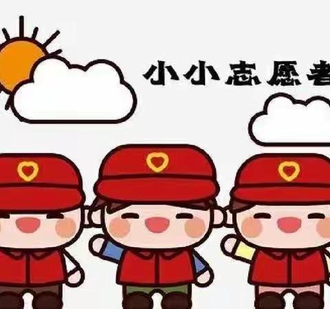 志愿服务 我们在行动——黄河路小学二（1）班积极开展文明实践志愿服务活动