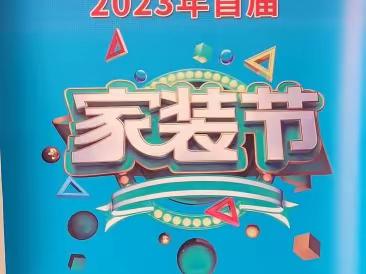 “建行家装节 惠爱幸福家”平庄支行2023首届家装节正式启动