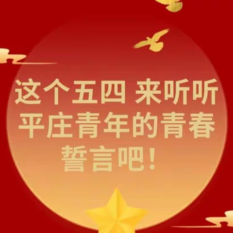 这个五四 快听听平庄青年的青春誓言吧！