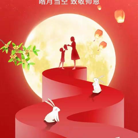 月🈵️中秋，感念师恩