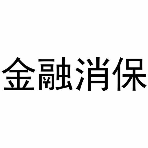 顺德湖景支行消费者权益保护