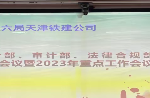 天津公司召开财审法系统工作会议暨2023年重点工作会议