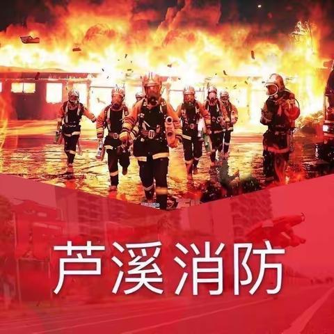 【芦溪消防】建设更高质量全国文明城市 芦溪消防在行动