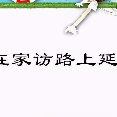 “万师访万家，情系千万家”——青溪中心幼儿园开展“万师访万家”活动