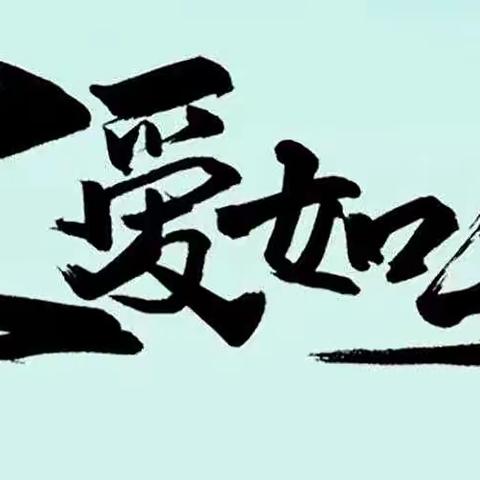 “父爱如山，伴我前行”青溪中心幼儿园父亲节主题活动