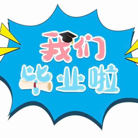 “别样毕业礼，不要说再见——”青溪中心幼儿园大班毕业典礼
