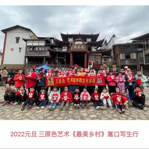 2022元旦 三原色艺术永泰写生行
