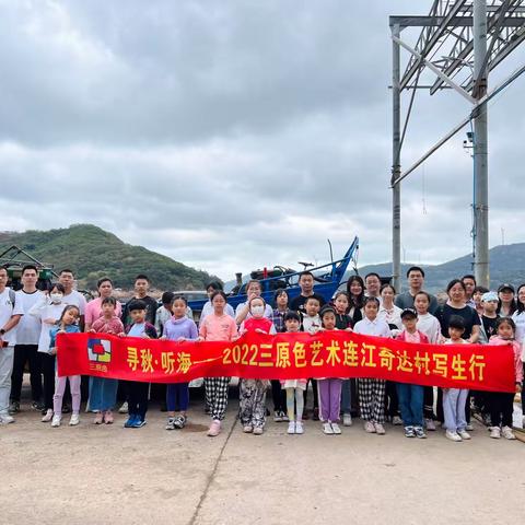 寻秋·听海        ——2022三原色艺术国庆连江奇达村写生行