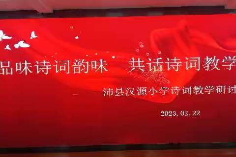 品味诗词韵味   共话诗词教学——沛县汉源小学诗词教学研讨活动