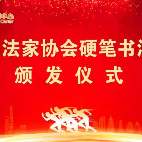 金果果——中国社会艺术全国朗诵主持暨中国书法协会等级证书颁发仪式圆满结束🏆🏆