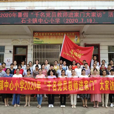 党建引领.暑期大家访，师爱暖人心——石卡学区 2020 年暑期 “千名党员教师进家门大家访”活动纪实