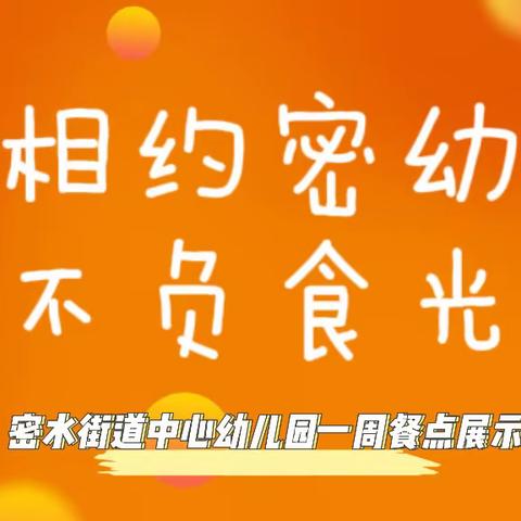 美食美刻———高密市密水街道中心幼儿园一周食谱