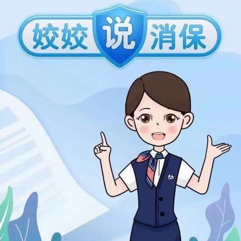 【交通银行闵庄路支行】“姣姣说消保”自主教育宣传活动