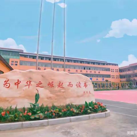 规范行为成习惯 养成教育促成长——任固育才学校之学生行为习惯养成教育系列活动