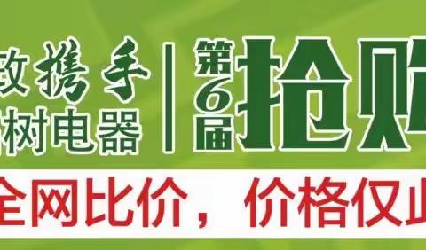 双峰邮政&幸福树电器 618家电福利大放送