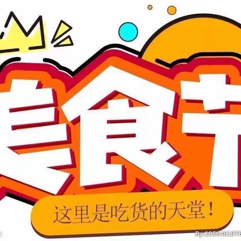 美好“食”光，为你而来——青树嘴镇街道幼儿园美食节活动