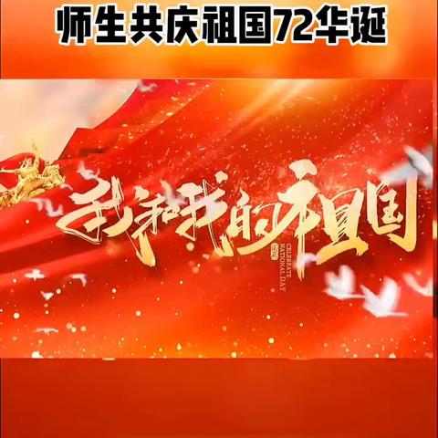 新七月播音传媒学校师生共庆祖国72华诞