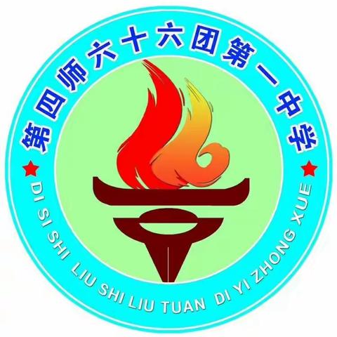 四师六十六团一中停课不停学|别样的开学典礼