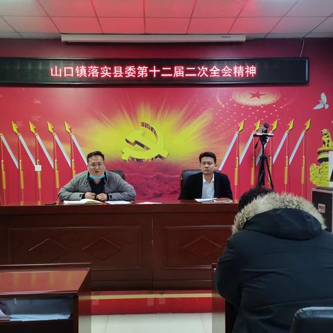 山口镇认真学习落实县委十二届二次全会精神