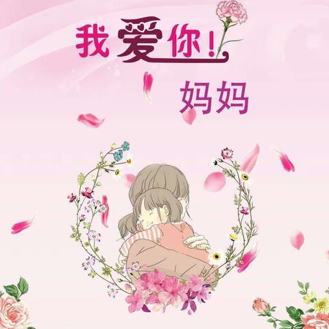 爱在春天里  暖心女神节一一高安五小感恩教育