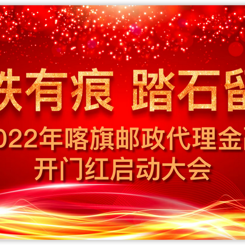 喀旗邮政分公司2022年代理金融开门红启动大会