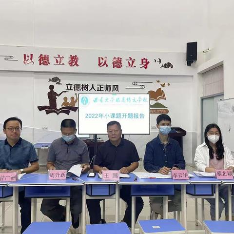 西南大学临高博文学校课题开题论证报告会