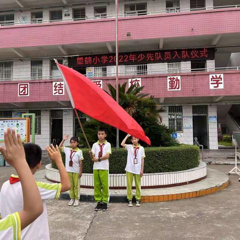 喜迎二十大，争做好队员——白土镇塱鹤小学2022年新队员入队仪式