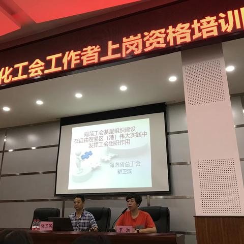 海口市总工会举办2019年海口市社会化工会工作者上岗资格培训班专题———工会组建工作