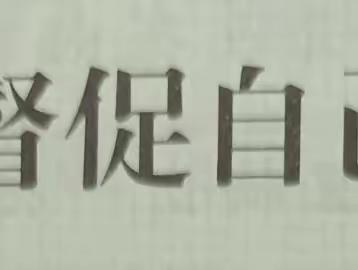 东盛小学四年二班张硕家庭读书会第一百五十五期《督促自己的小卡片》